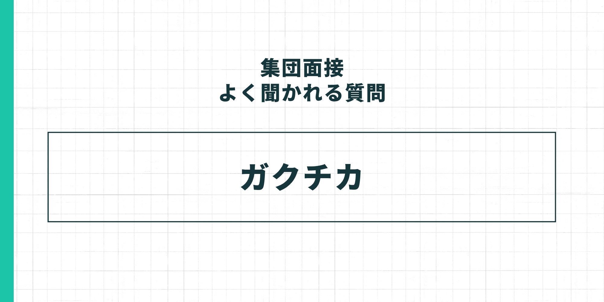 集団面接でよく聞かれる質問：ガクチカ（学生時代に力を入れたこと）