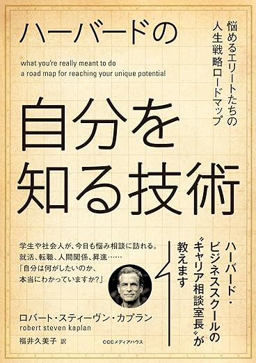 『ハーバードの自分を知る技術』