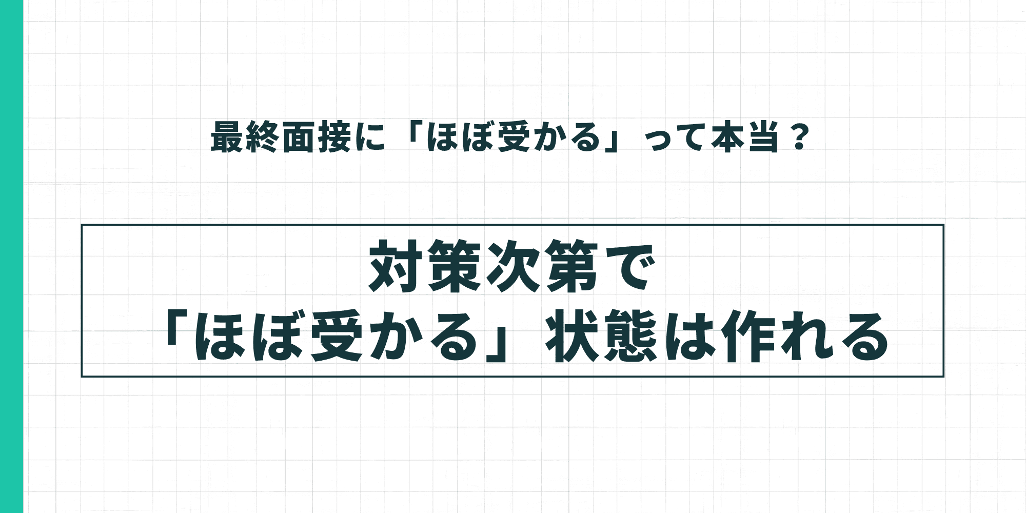 対策次第で「ほぼ受かる」状態は作れる