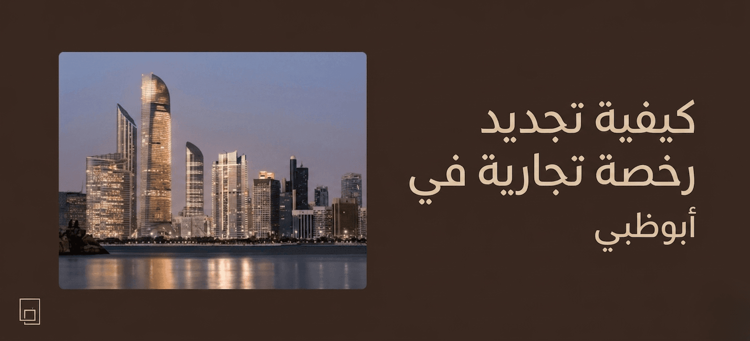 كيفية تجديد الرخصة التجارية في دبي، مع خطوات وإجراءات واضحة ومبسطة.