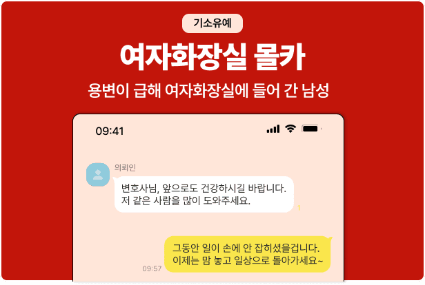 법무법인 동주 카촬죄 성공사례