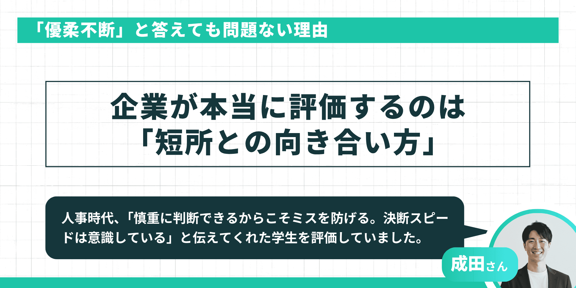 「優柔不断」と答えても問題ない理由：企業が本当に評価するのは「短所との向き合い方」