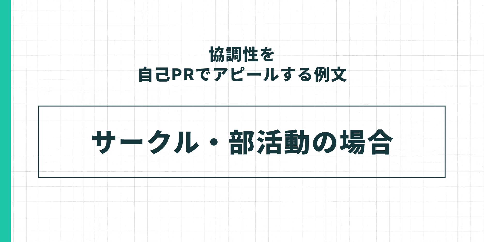 協調性を自己PRでアピールする例文：サークル・部活動の場合