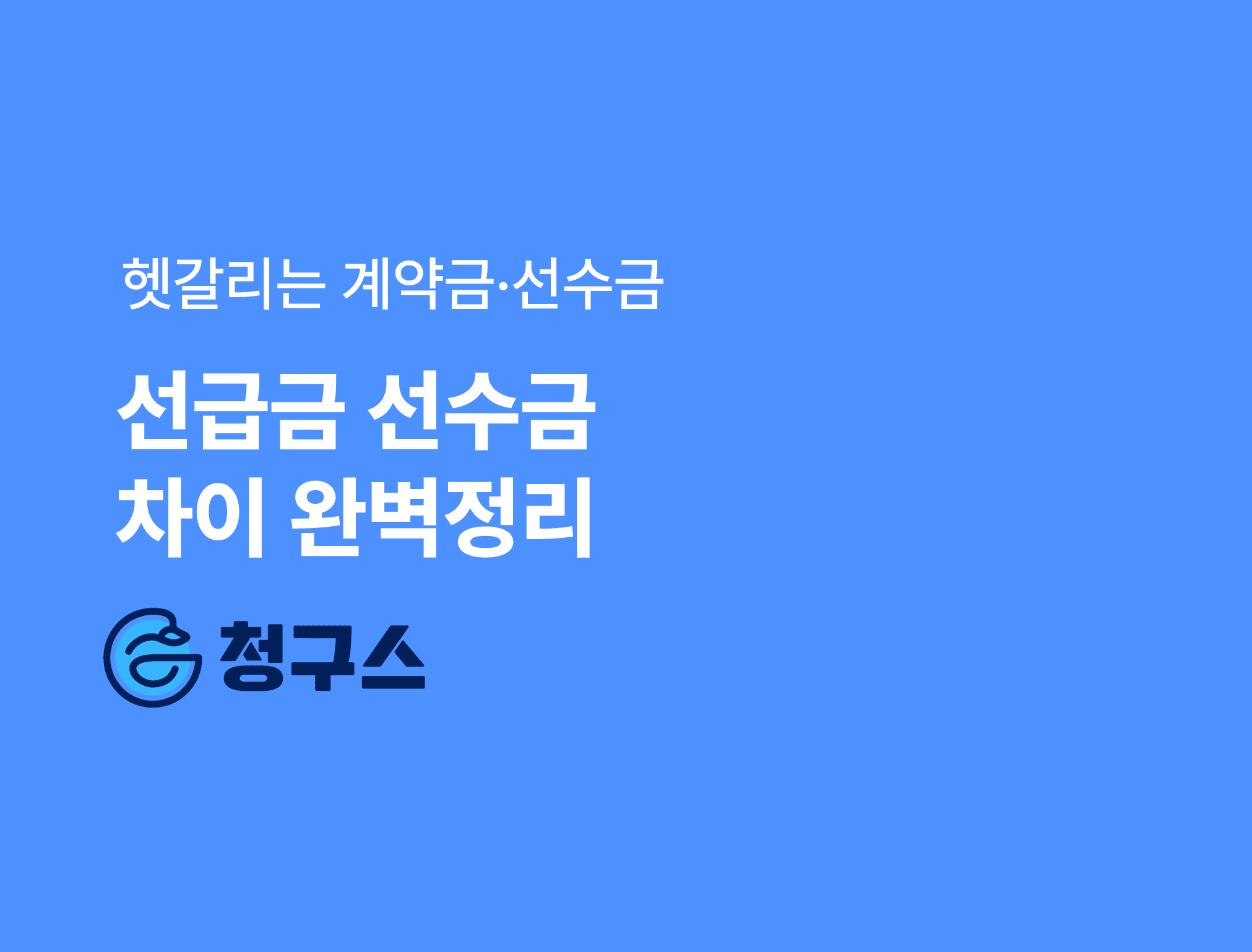 선급금 선수금 차이와 실무 회계처리 - 진짜 쉽게!!