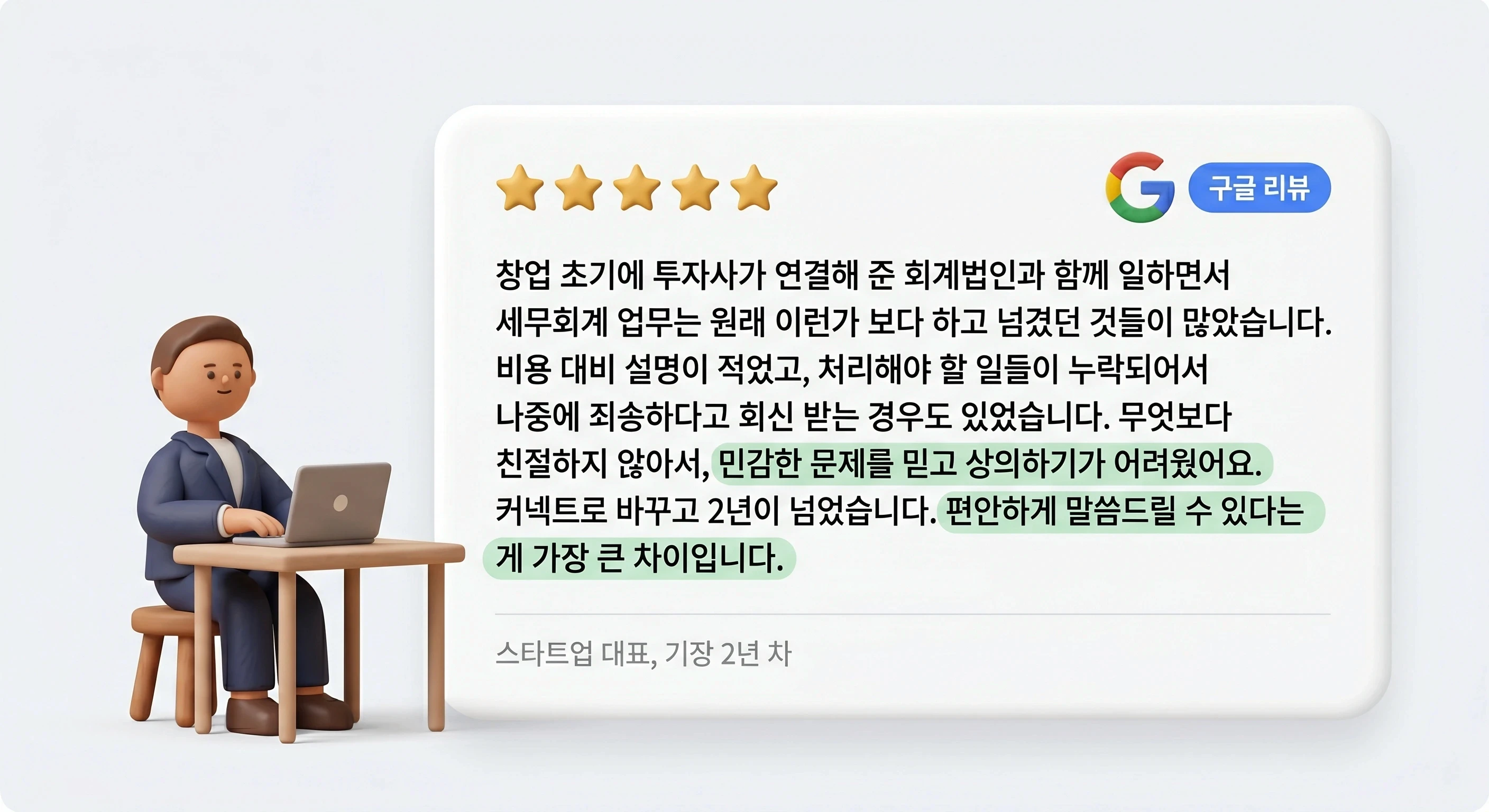 커넥트 세무회계 세무사 변경 고객 구글 리뷰