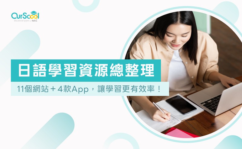 日語學習資源總整理:11個網站+4款App,讓學習更有效率!