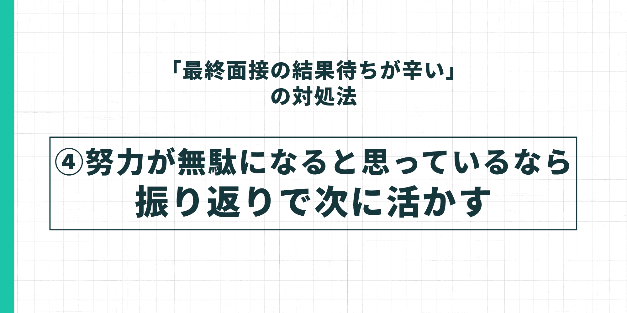 「最終面接の結果待ちが辛い」の対処法④努力が無駄になると思っているなら振り返りで次に活かす