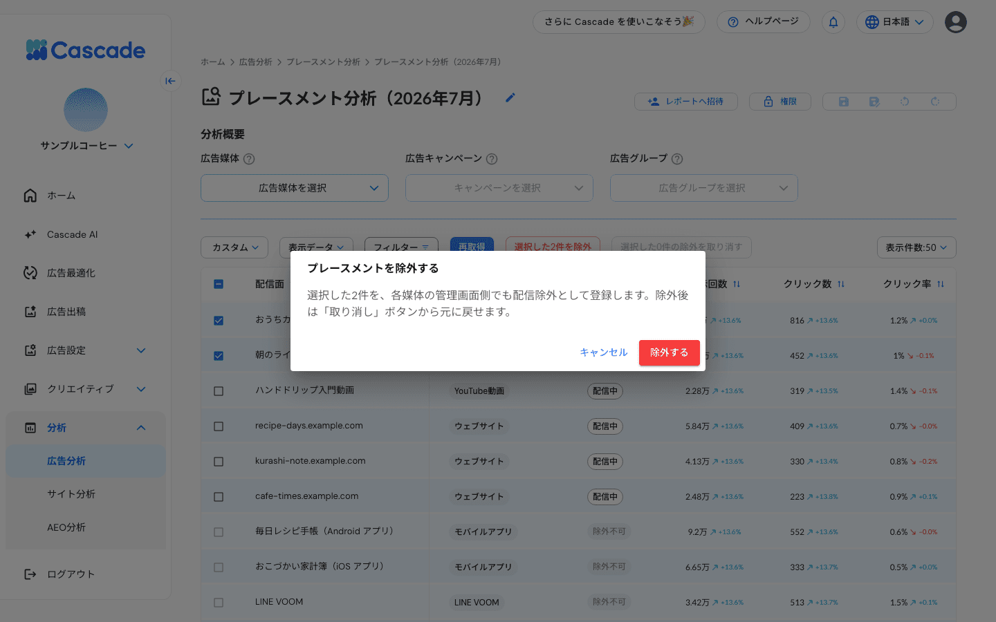 除外の確認画面