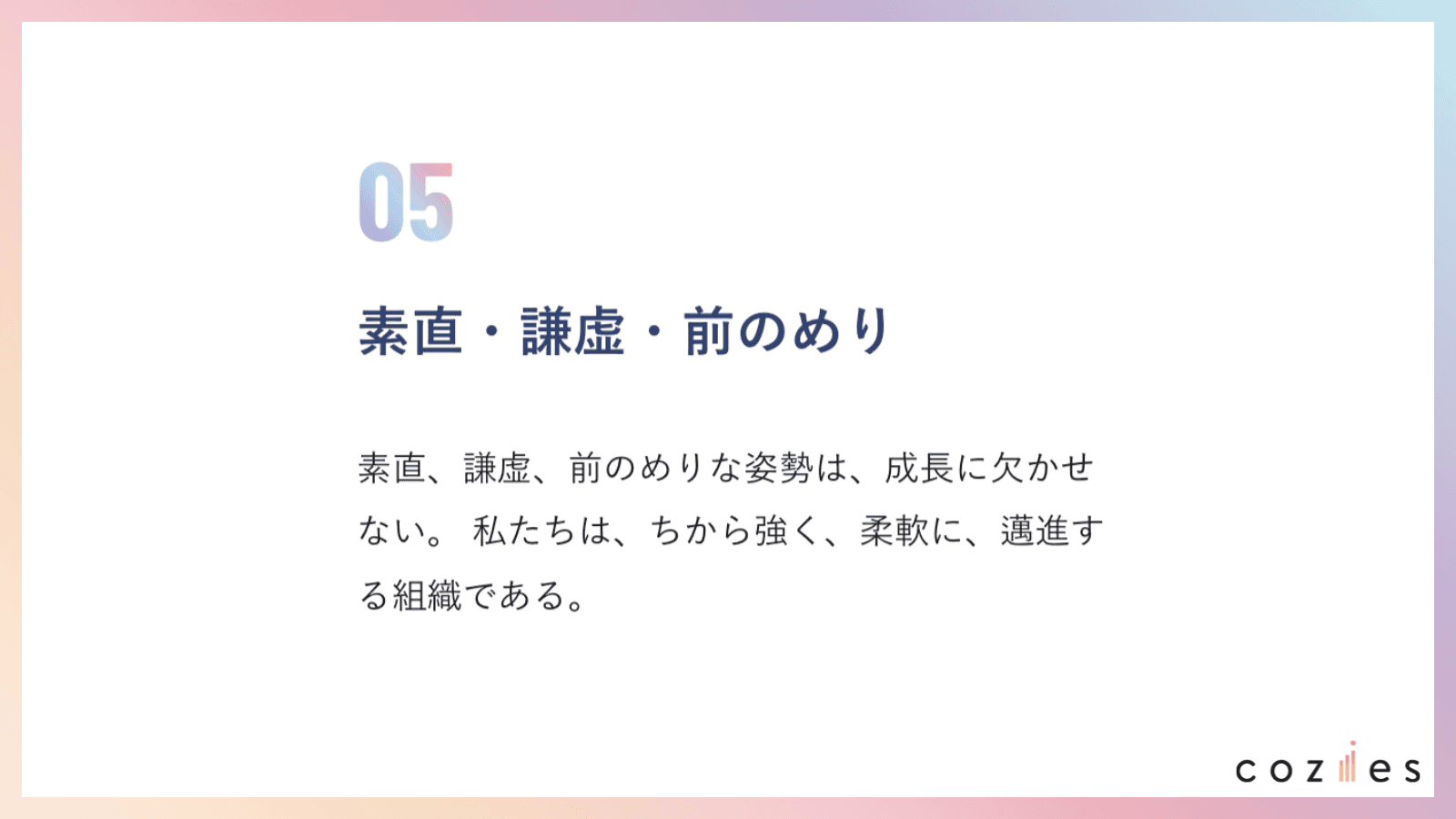 素直・謙虚・前のめり