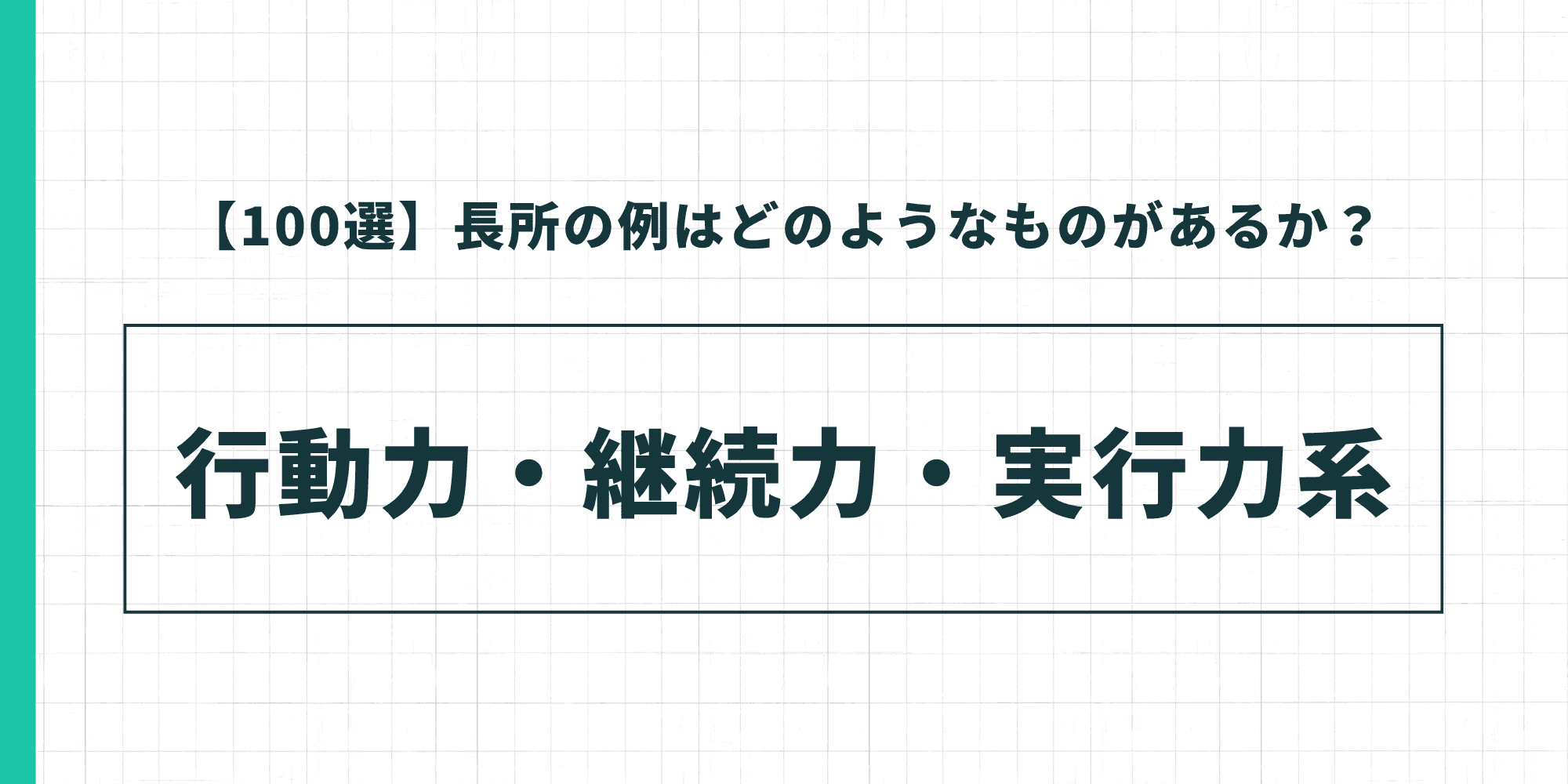 【100選】長所の例はどのようなものがあるか? 行動力・継続力・実行力系