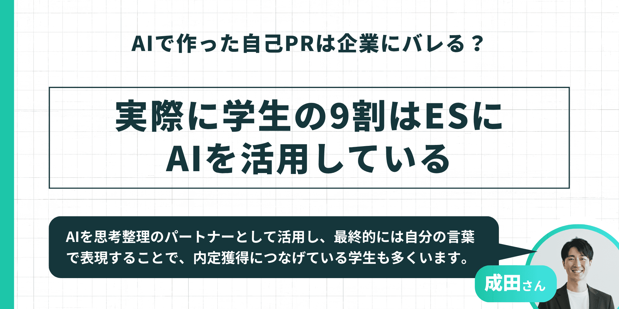 「AIで作った自己PRは企業にバレる?」というテーマのスライド。中央に「実際に学生の9割はES(エントリーシート)にAIを活用している」と記載。成田さんの「AIを思考整理のパートナーとして活用し、最終的には自分の言葉で表現することで、内定獲得につなげている学生も多くいます」というコメントを掲載。