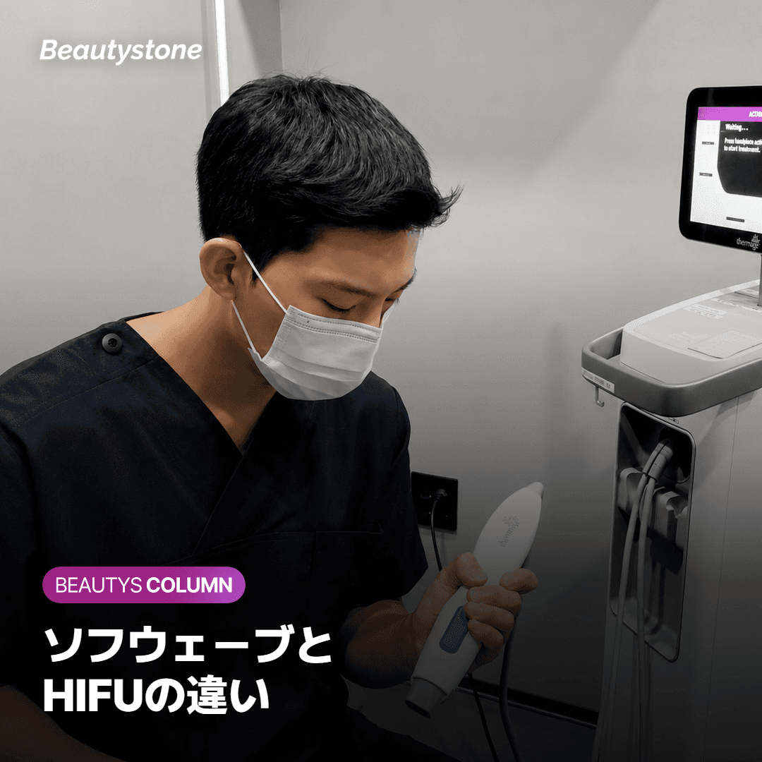 ソフウェーブとHIFU(ハイフ)の違いは?
