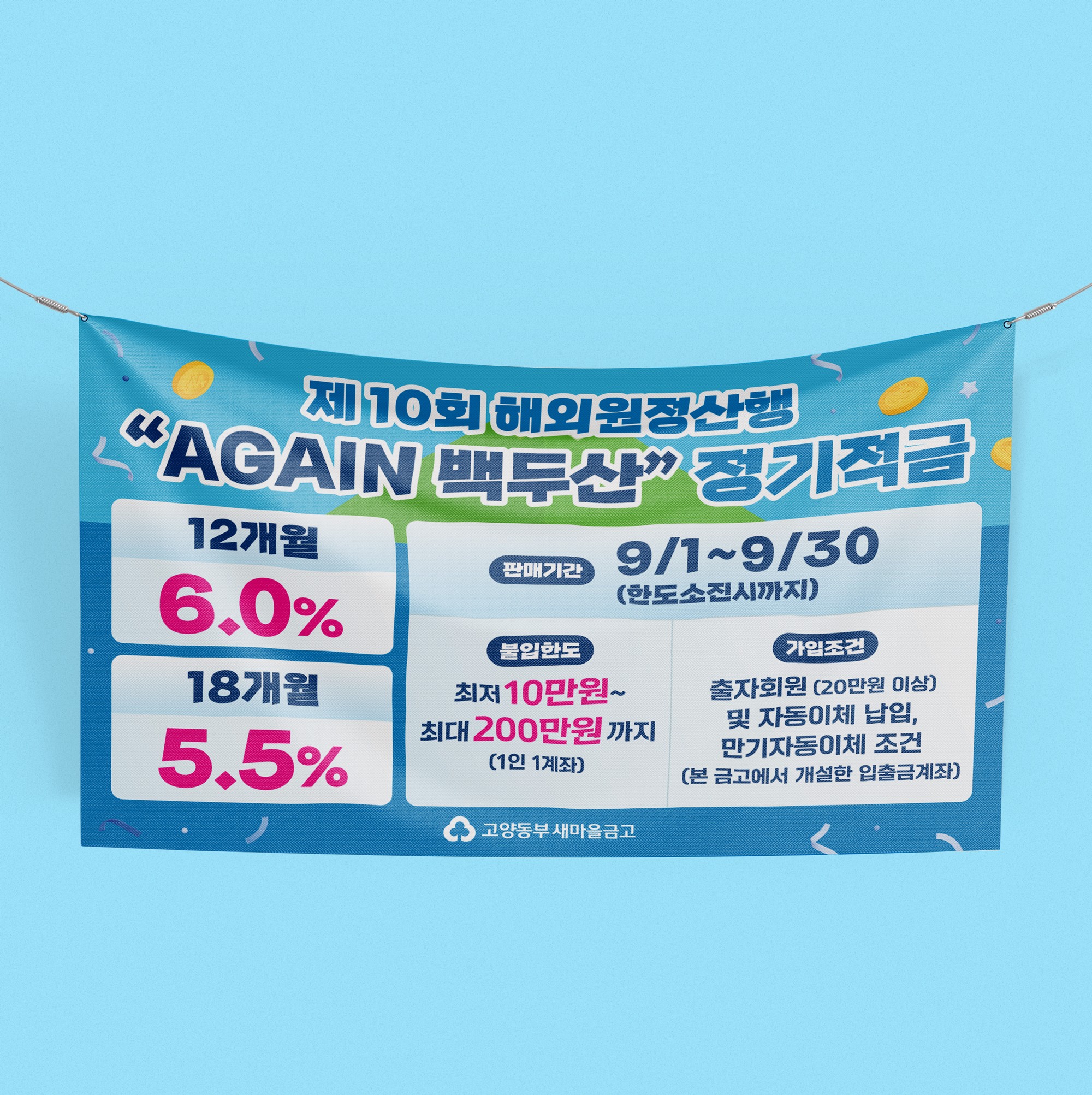 적금 상품 가로형 현수막 디자인, 좌우 2단으로 나눈 정보 레이아웃