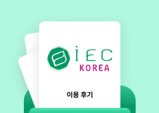 전자계약 이싸인온 아이이씨코리아 이용후기