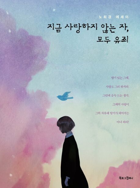 저자 노희경의 지금 사랑하지 않는자 모두 유죄 책 표지