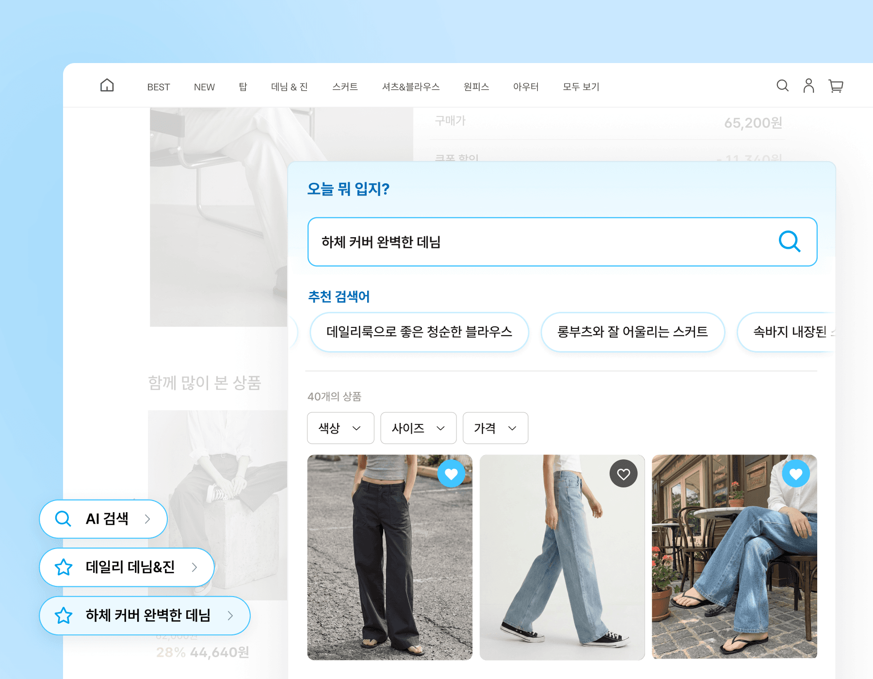 AI 상품 검색 적용 쇼핑몰 화면