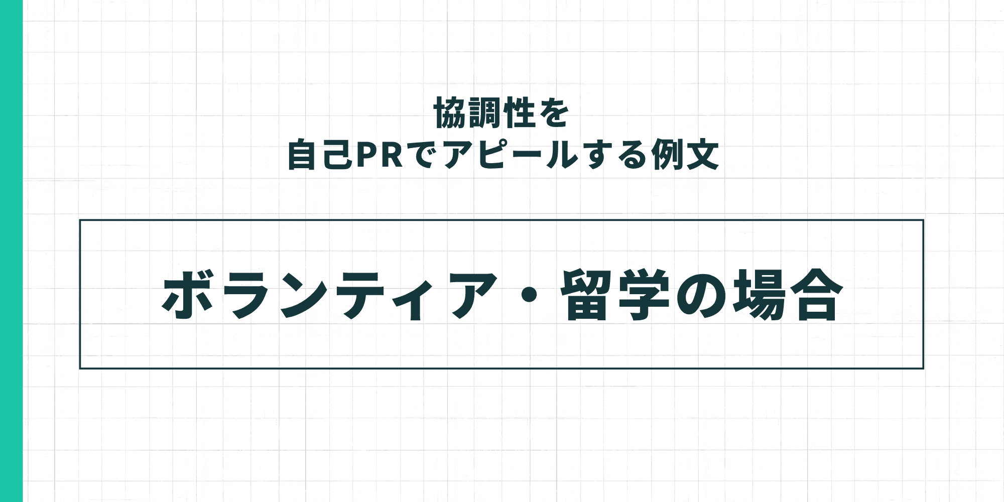 協調性を自己PRでアピールする例文：ボランティア・留学の場合
