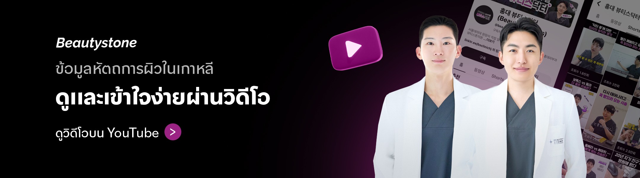 Beautystone Clinic สาขาฮงแด