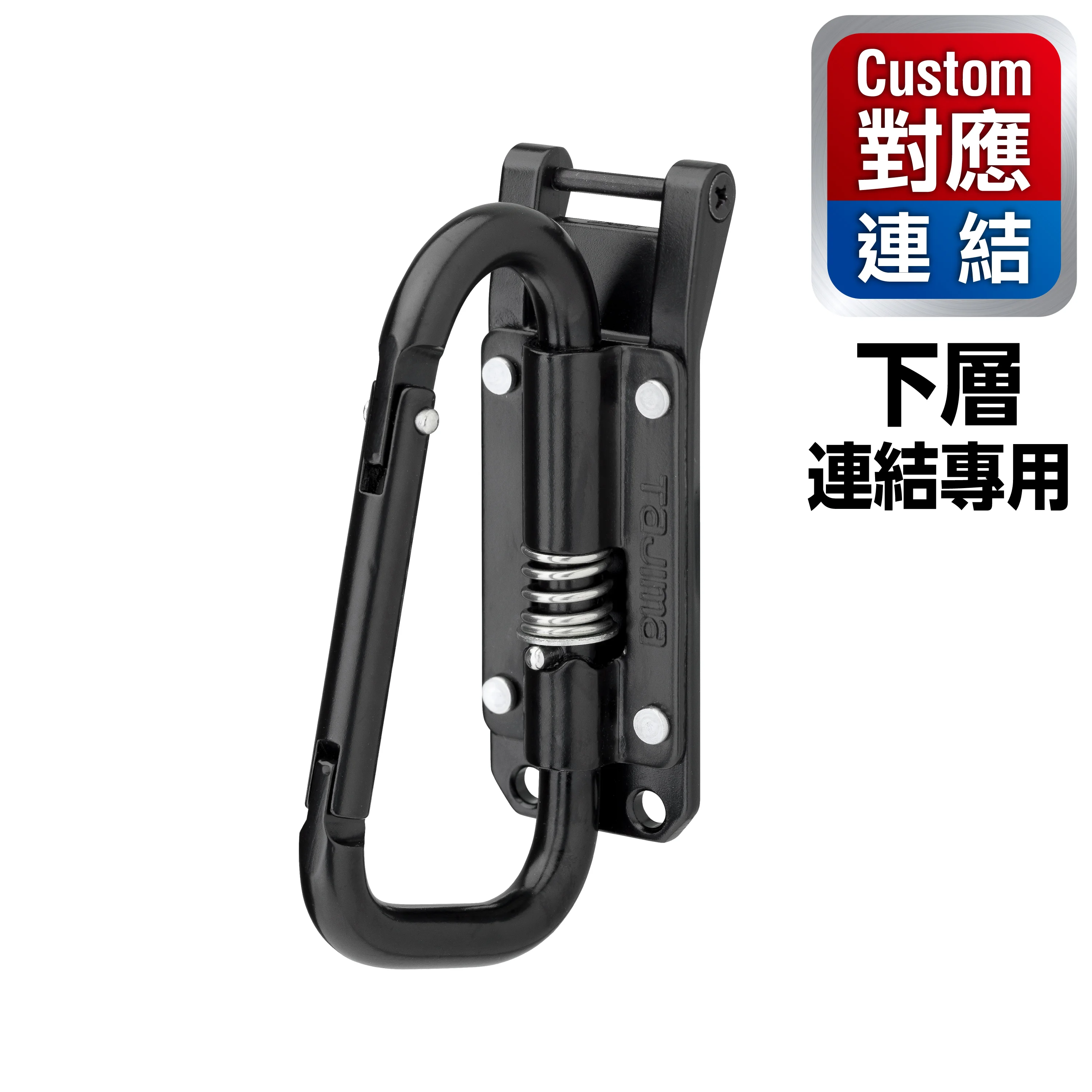 Custom安全扣用 鋼製工具掛勾 C型小 可折 窄版