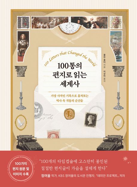 작가 콜린 솔터의 100통의 편지로 읽는 세계사 책 표지
