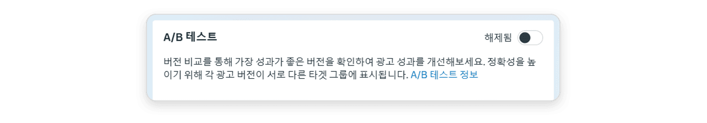 캠페인 설정에서 A/B 테스트 옵션을 끈 화면