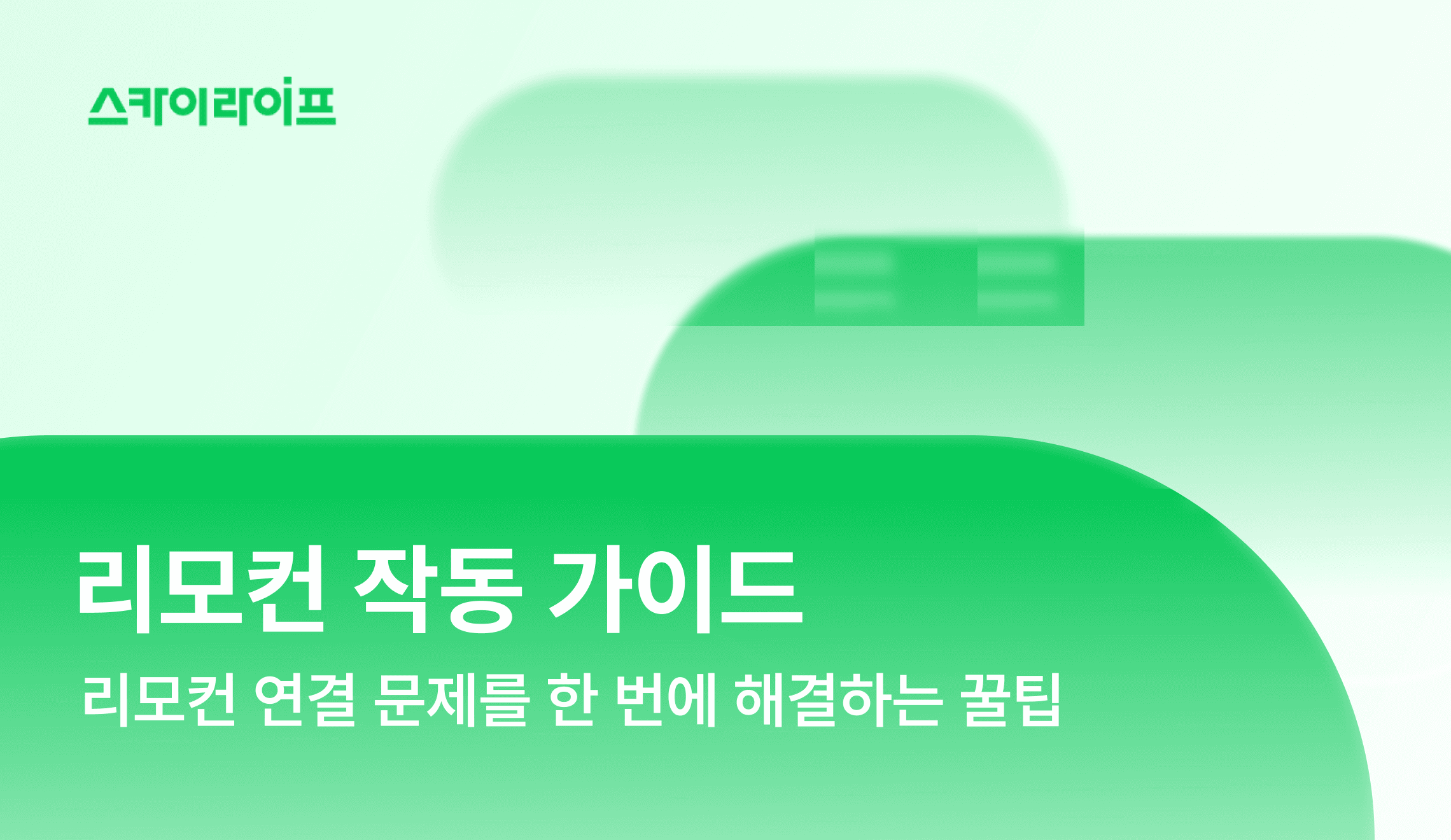 갑자기 스카이라이프 리모컨이 안 되나요? 배터리 교체부터 페어링 재설정까지, 리모컨 연결 문제를 한 번에 해결하는 꿀팁을 담았어요. 