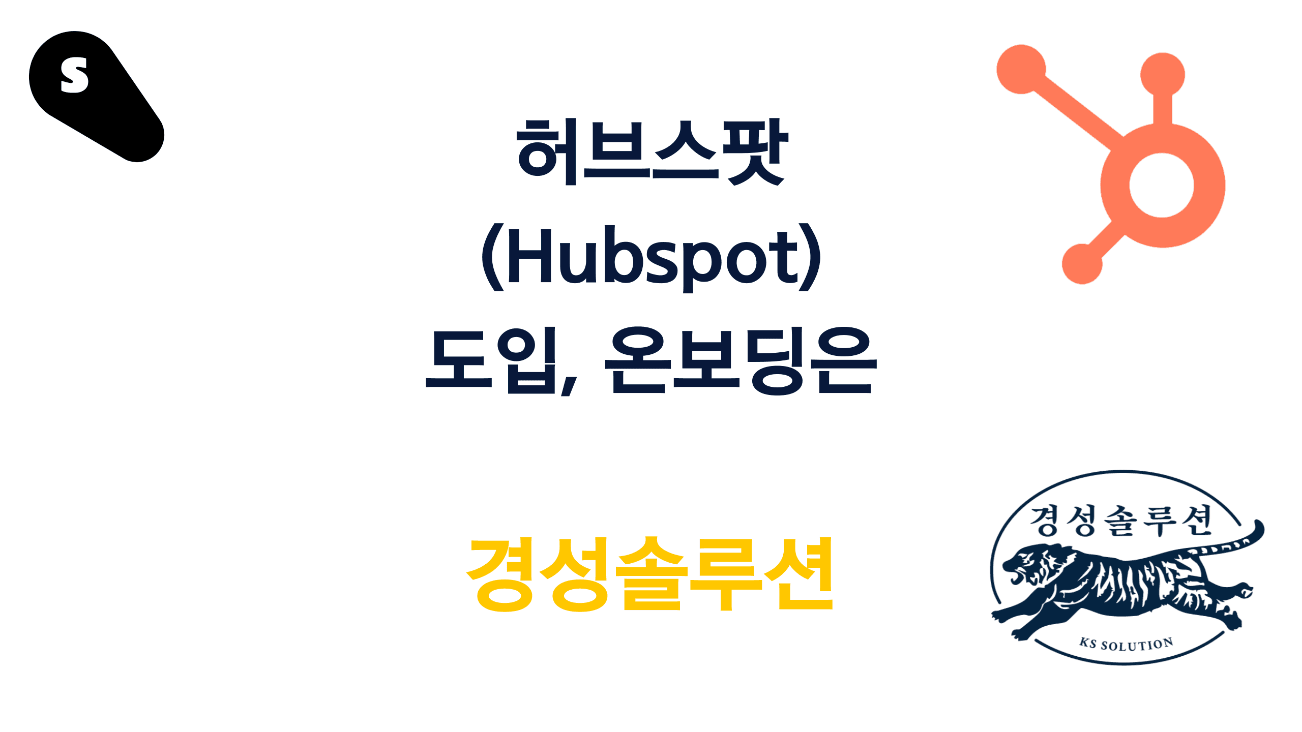 HubSpot 도입 및 온보딩은 쏠빗으로 해결