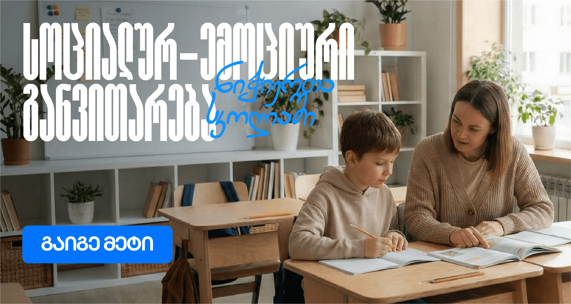 sotsialuri-emotsiuri-ganvitareba-skolashi