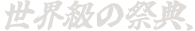 世界級の祭典、