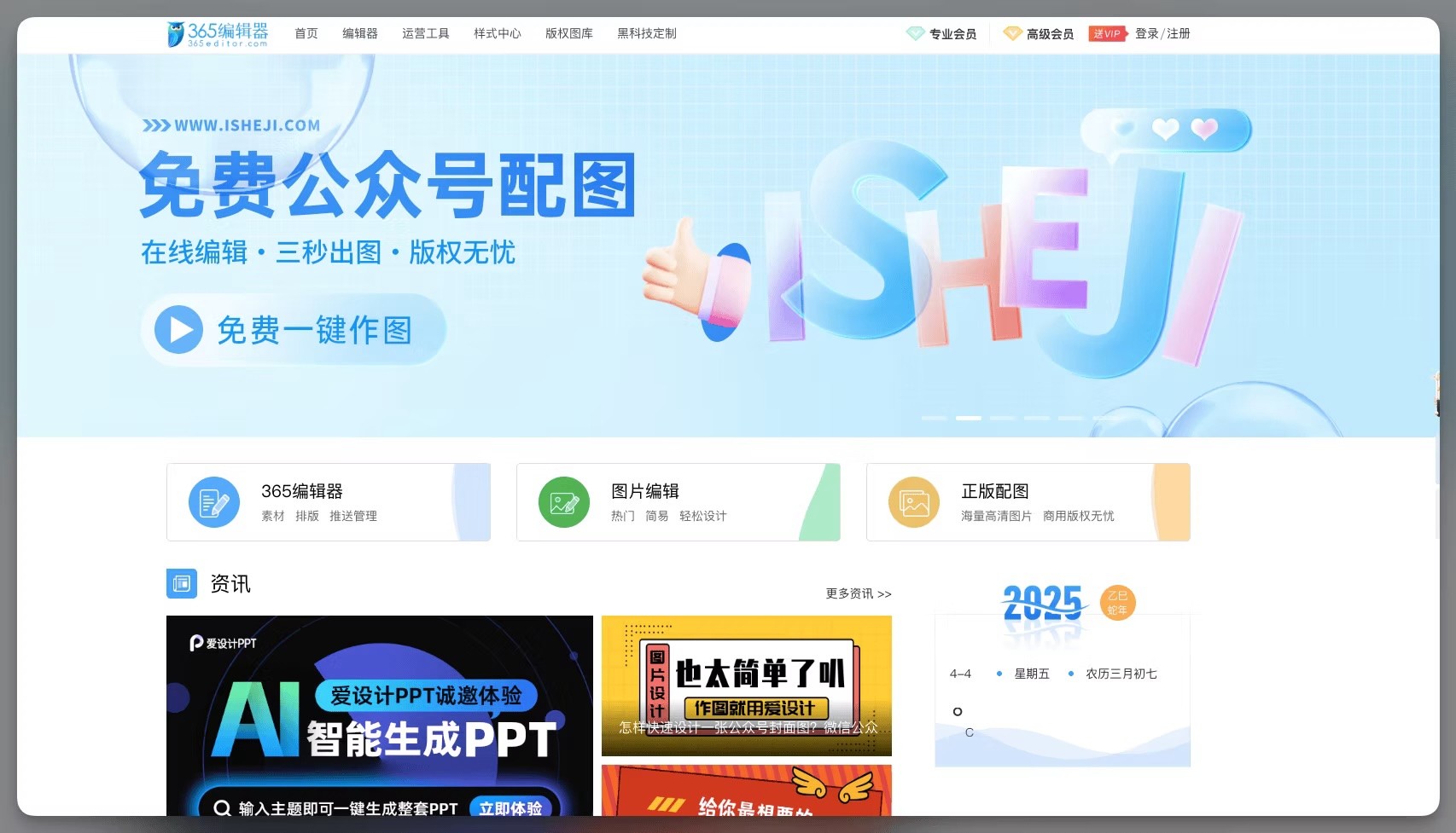 365 Editor website showing free WeChat graphics service. Blue banner displays '365' logo with thumbs up illustration and large 'iSHEJ' text. Heading promises 'Free Official Account Graphics' with online editing, 3-second generation, and copyright-free features. Three service cards below show 365 Editor, Image Editor, and Official Graphics options.