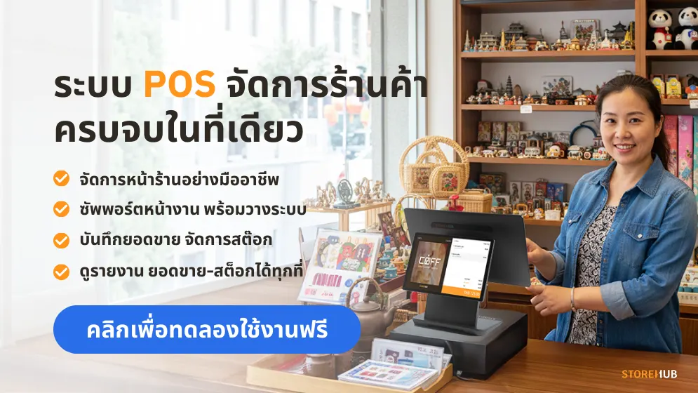 จัดการร้านค้าครบจบในที่เดียวด้วยStoreHubPOSช่วยจัดการสต็อกสินค้าและพนักงานได้ง่ายๆ