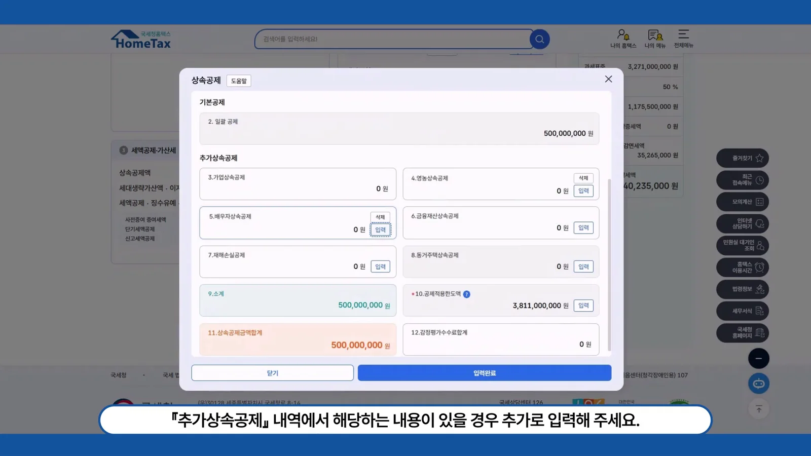 홈택스 상속세 상속공제액 화면의 일괄공제 5억 원과 추가상속공제, 공제적용한도액