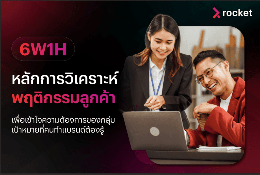 พฤติกรรมผู้บริโภค6W1H