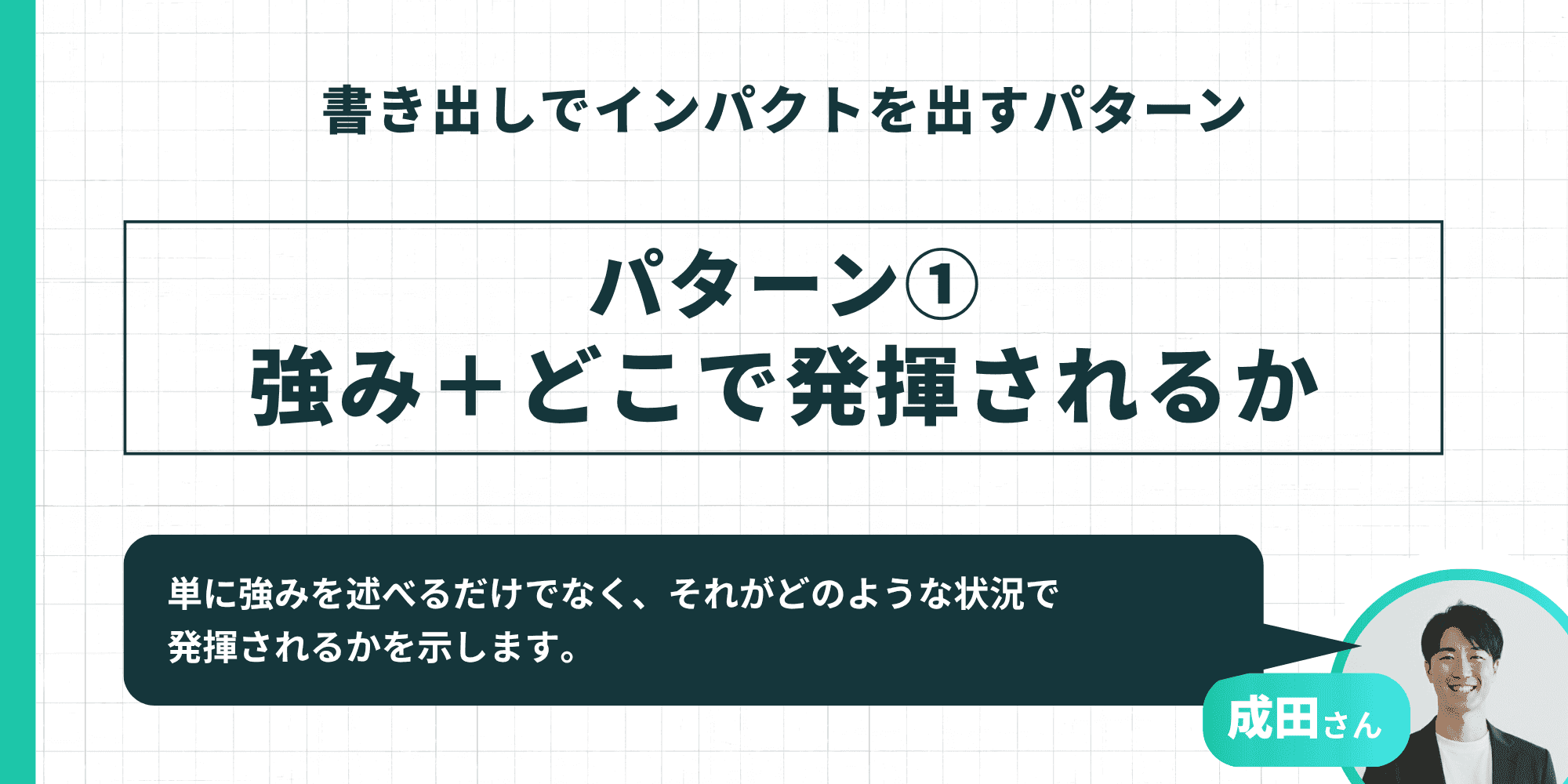 書き出しでインパクトを出すパターン①「強み+どこで発揮されるか」と成田さんの解説
