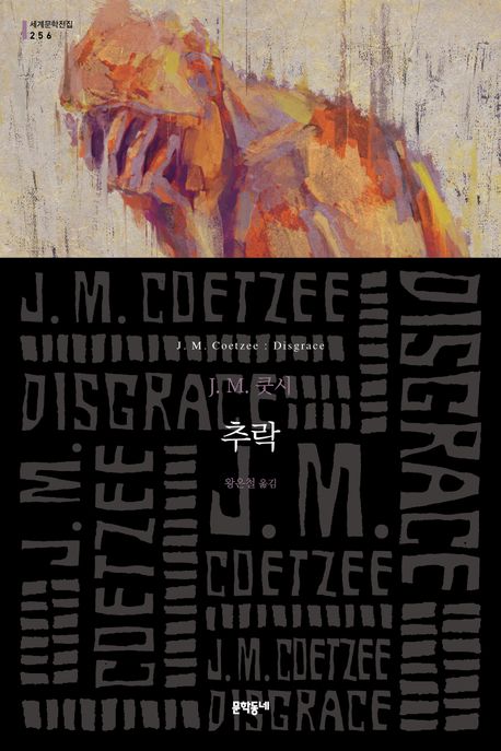 작가 쿳시의 추락 책 표지