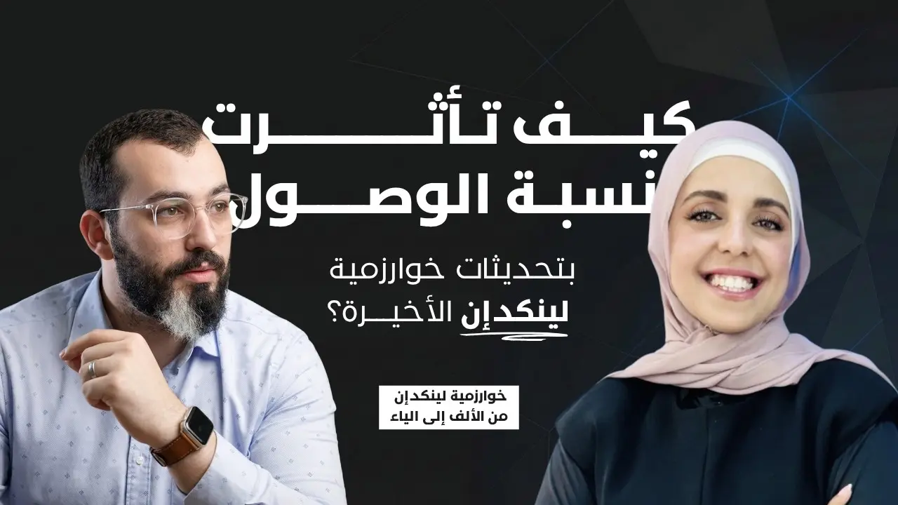 حلقة يوتيوب - ما هي آخر تحديثات خوارزمية لينكدإن؟