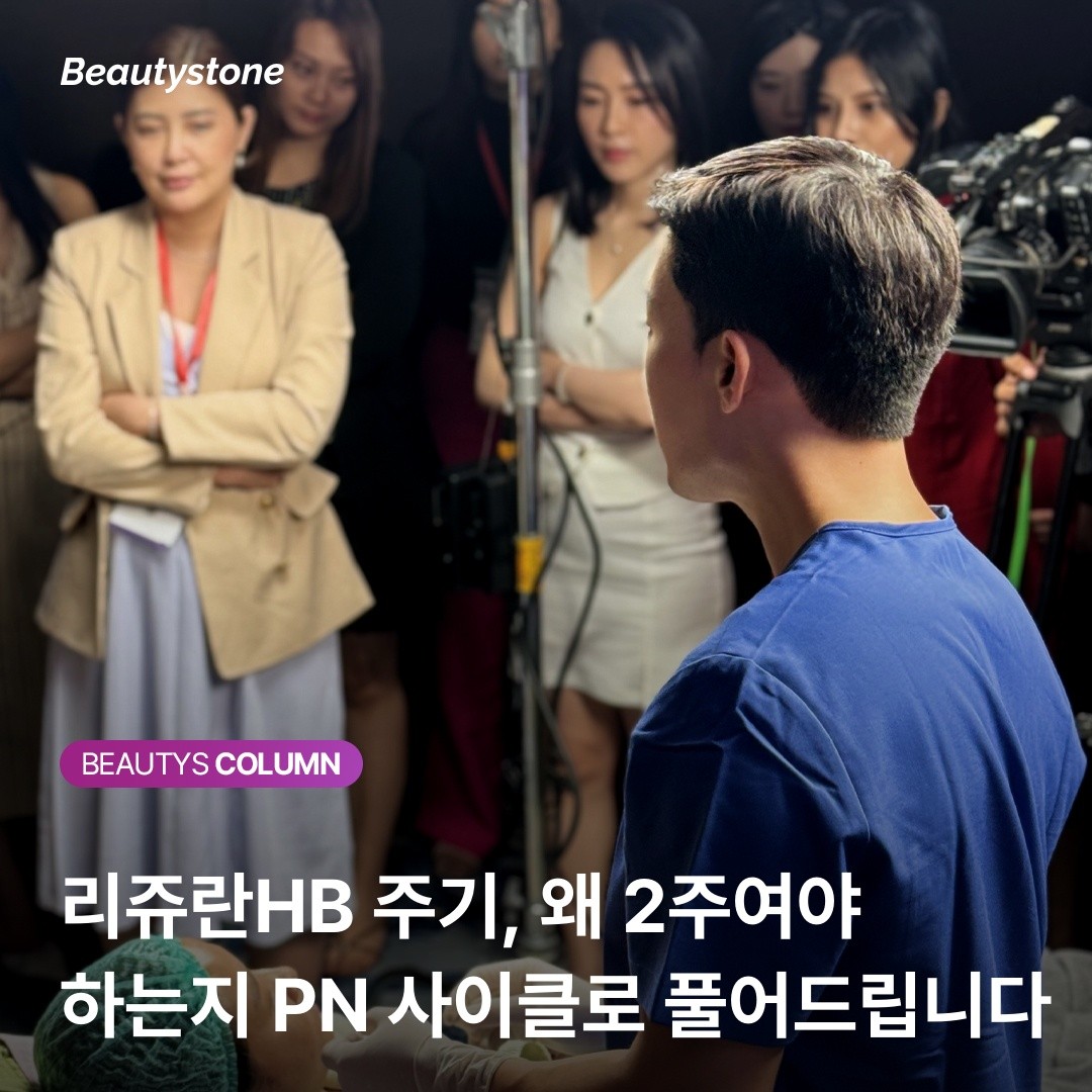 뷰티스톤의원 위영진 원장의 분석: PN 성분 활성 사이클과 14일의 법칙