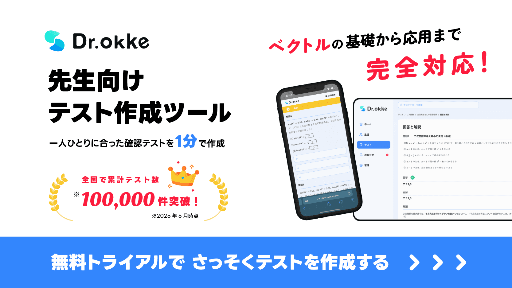 テスト作成ツール Dr.okke（ドクターオッケ）