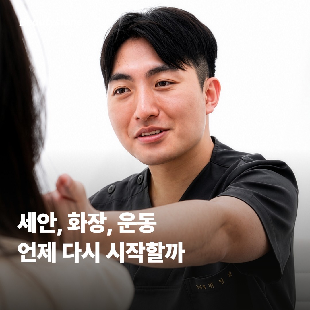 시술 끝나고 집에 오면 어떤 궁금증이 먼저 떠오르시나요