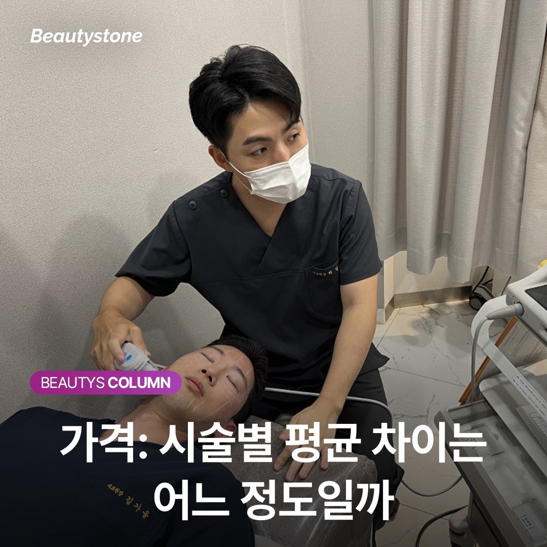 가격: 시술별 평균 차이는 어느 정도일까