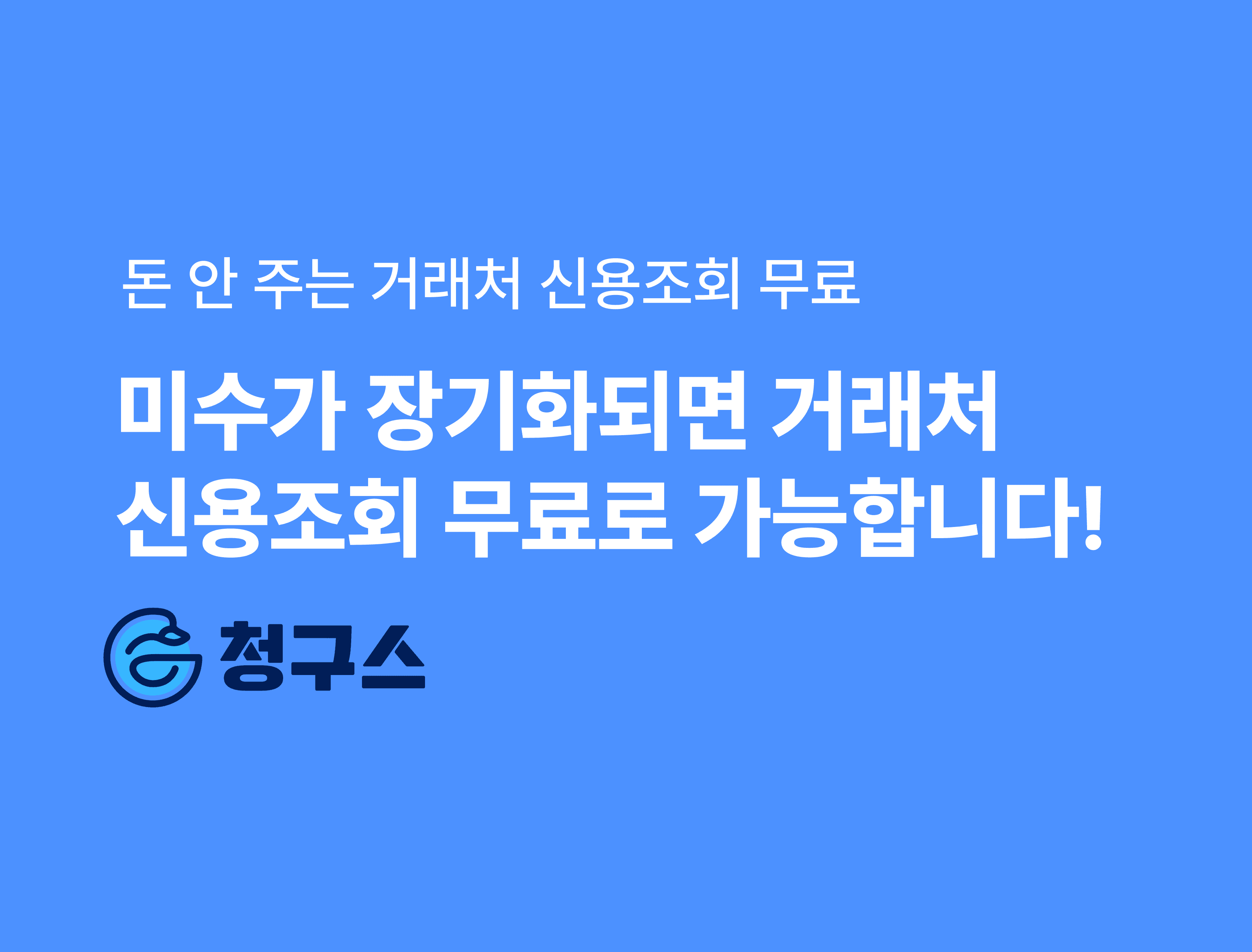 미수가 장기화되면 거래처 신용조회 무료로 가능합니다!