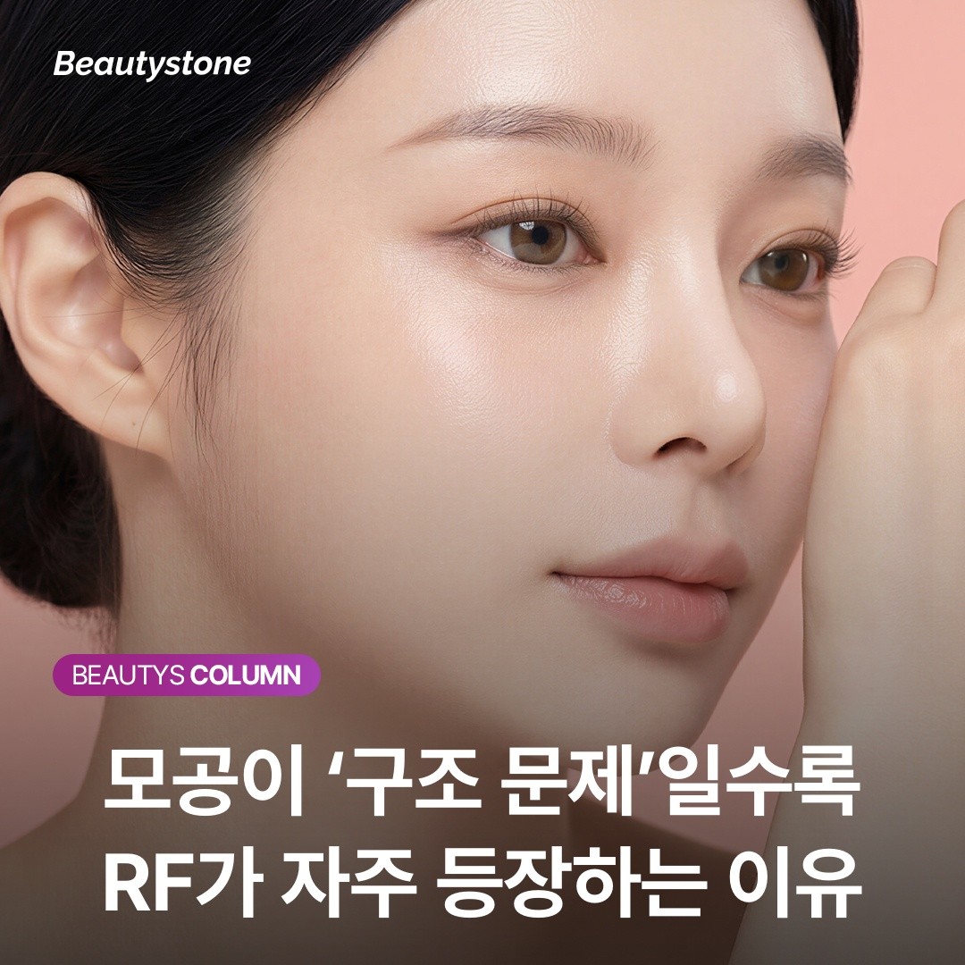 포텐자 RF가 '구조성 모공'에 강한 이유: 진피층에 직접 전달하는 열에너지
