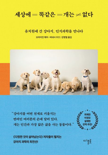 작가 브라이언 헤어의 세상에 똑같은 개는 없다 책 표지