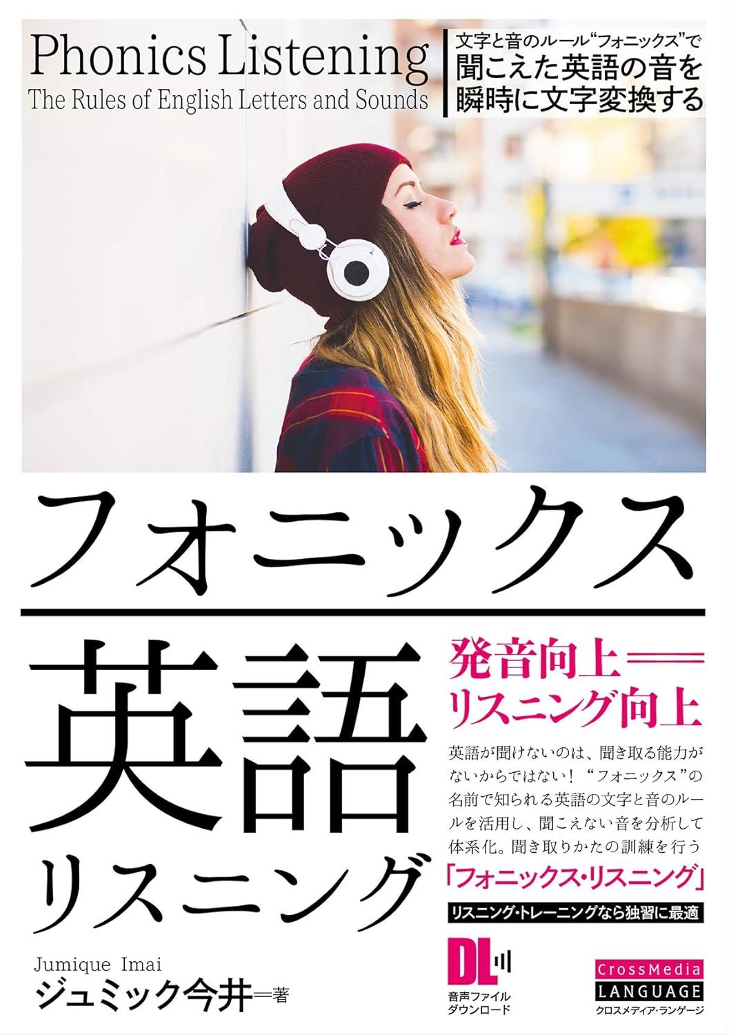 フォニックス英語リスニング（インプレス）