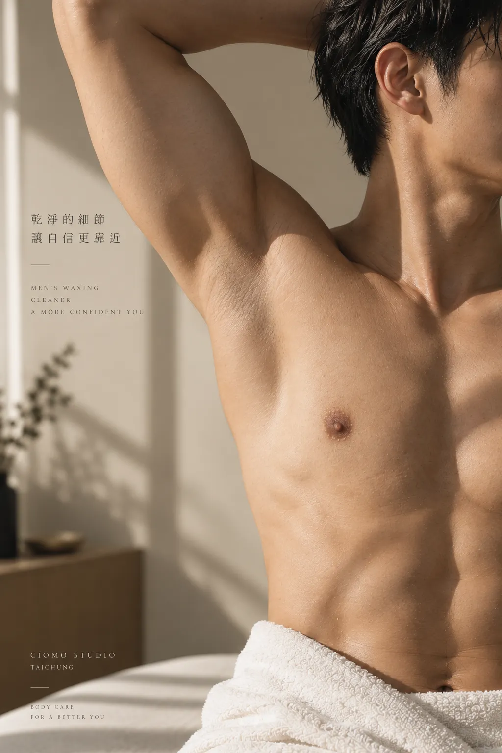 男性腋下熱蠟除毛｜艸木制所 Ciomo Studio