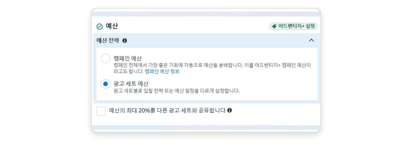 예산 전략에서 광고 세트 예산을 고르는 화면