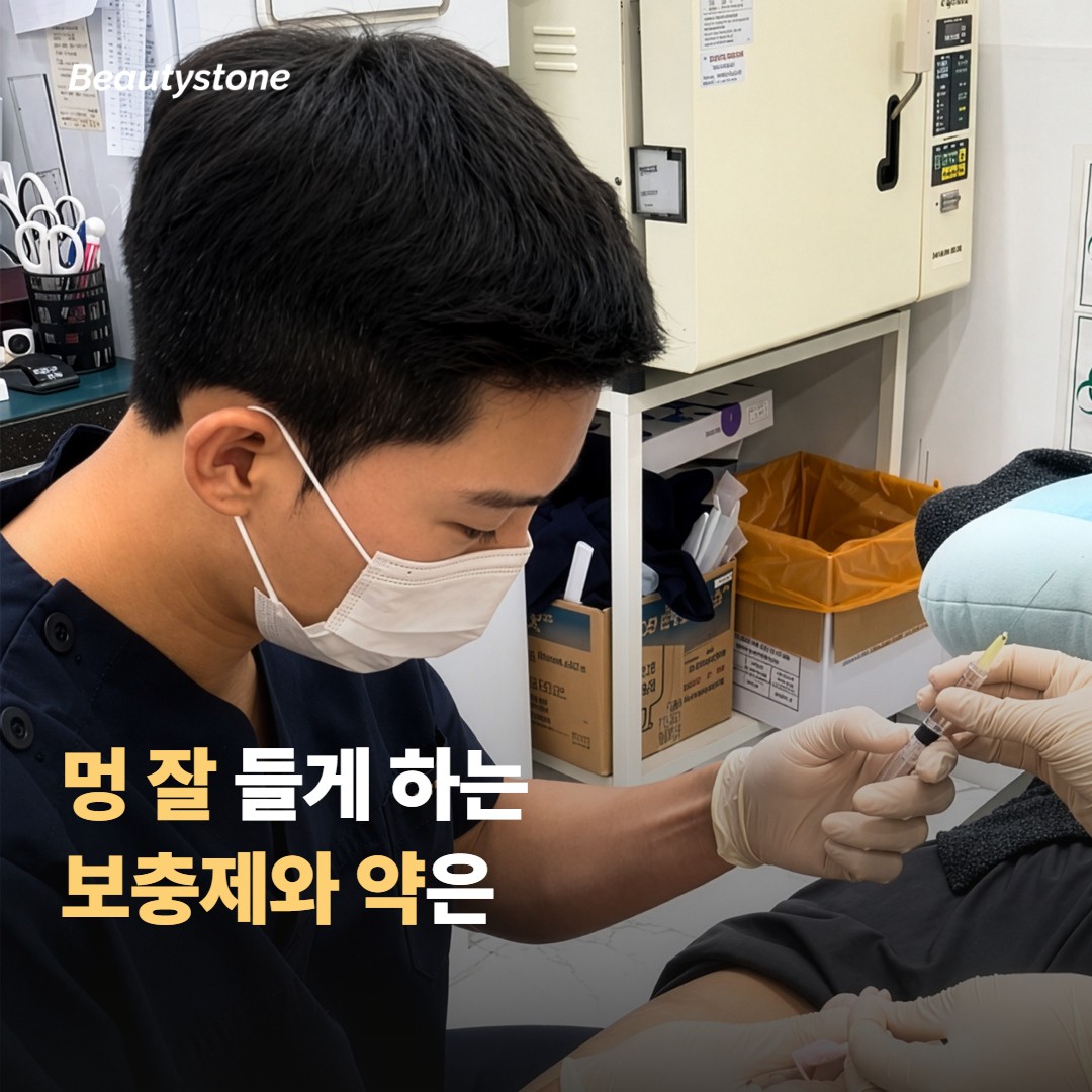 멍을 잘 들게 만드는 보충제와 약, 무엇이 있을까요