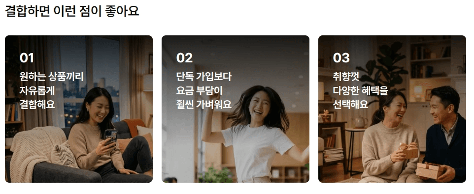 스카이라이프 '결합하면 좋은 점 3가지' 안내. 01. 원하는 상품끼리 자유로운 결합, 02. 단독 가입보다 가벼운 요금 부담, 03. 취향껏 다양한 혜택 선택 등 결합 할인 혜택을 인물 일러스트와 함께 소개합니다.