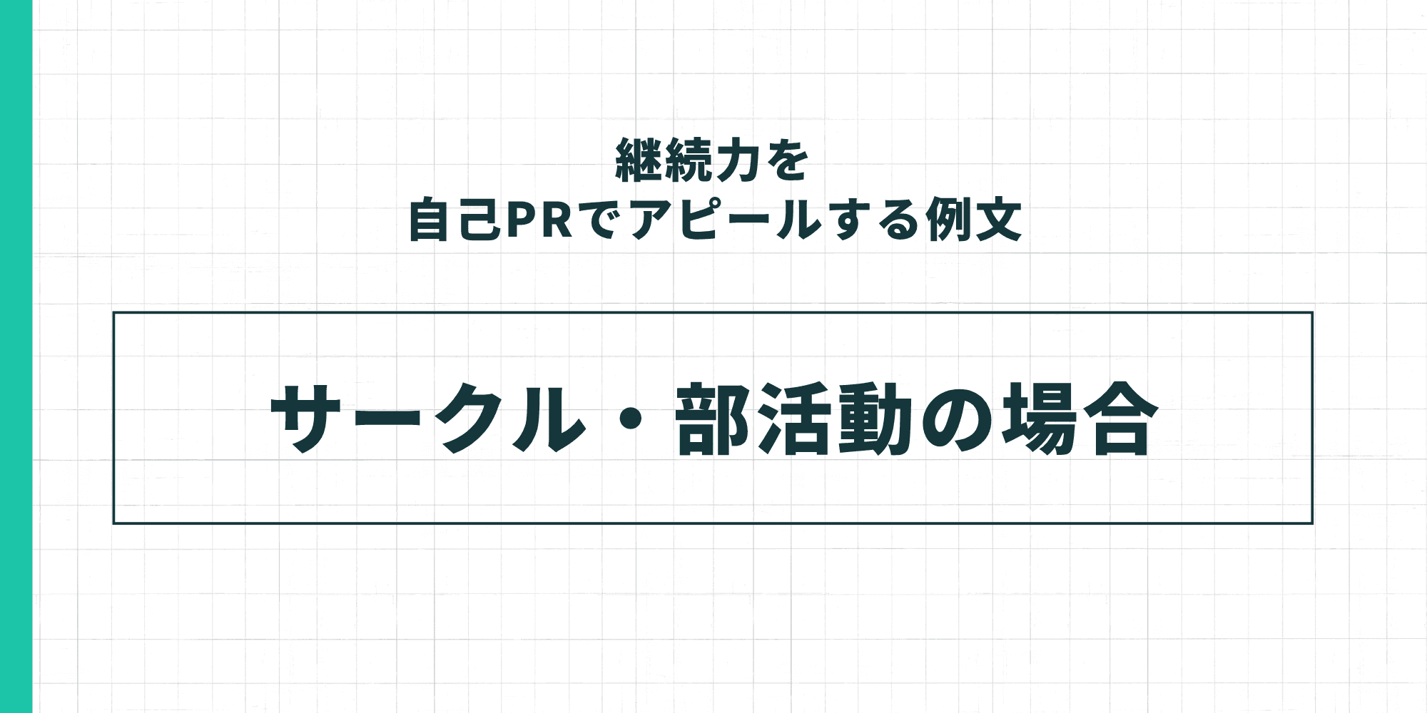 継続力を自己PRでアピールする例文 — サークル・部活動の場合