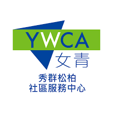 香港基督教女青年會秀群松柏社區服務中心